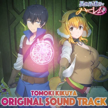 TVアニメ「異世界迷宮でハーレムを」オリジナルサウンドトラック