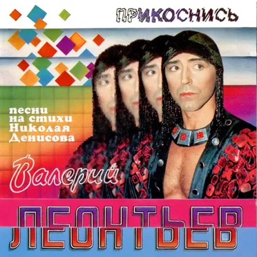 Прикоснись