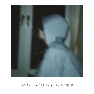 世界がもし終わるなら