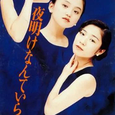 夜明けなんていらない