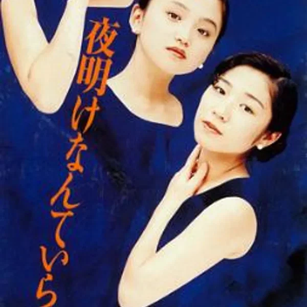 夜明けなんていらない