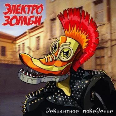 Девиантное поведение by Электрозомби - album cover