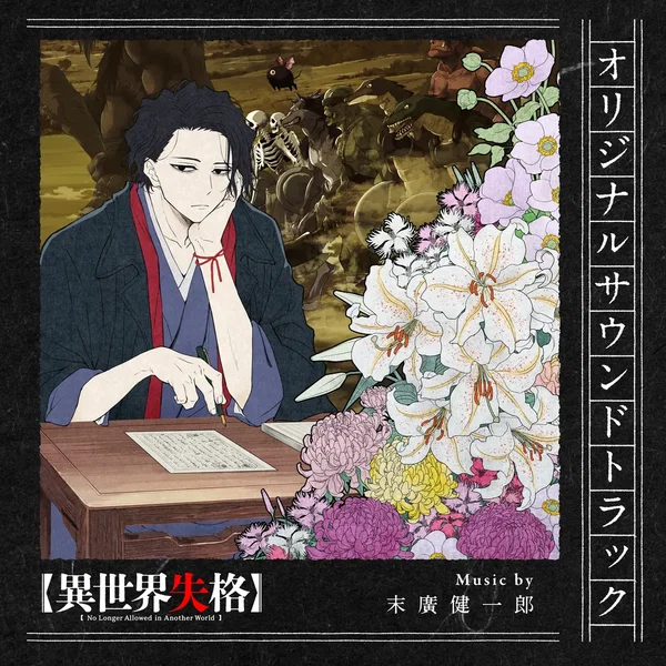 TVアニメ「異世界失格」オリジナルサウンドトラック