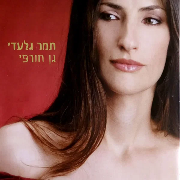 גן חורפי