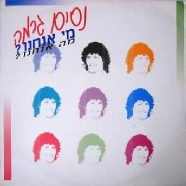 מי אנחנו מה אנחנו