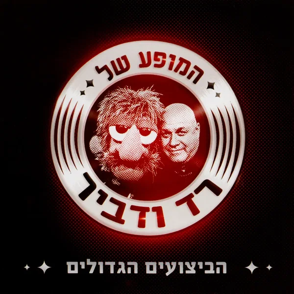 המופע של רד ודביר: הביצועים הגדולים