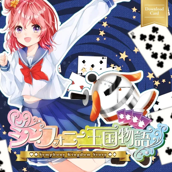 シンフォニー王国物語