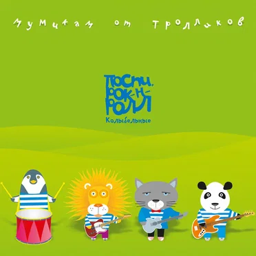 Мумикам от тролликов. Поспи, рок-н-ролл