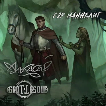 Сэр Маннелиг