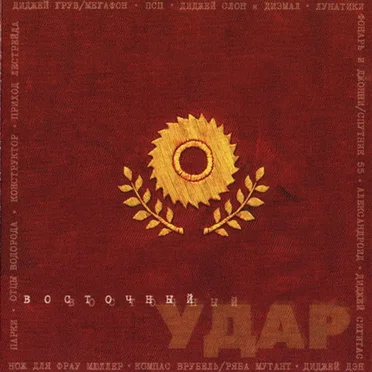 Восточный удар by Various Artists - album cover