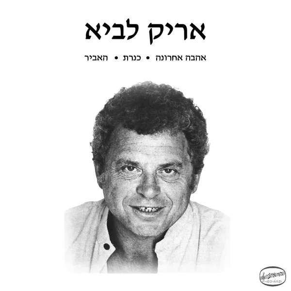 אהבה אחרונה / כנרת / האביר