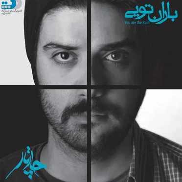 باران تویی