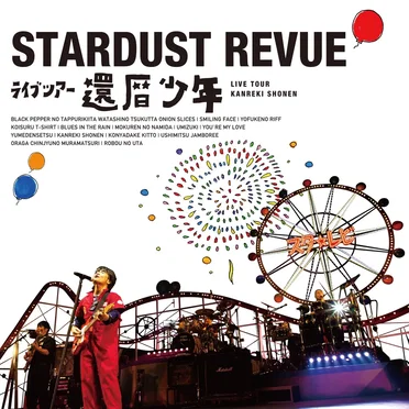 スターダスト☆レビュー ライブツアー『還暦少年』