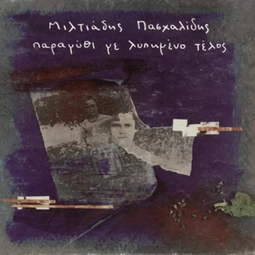 Παραμύθι με λυπημένο τέλος