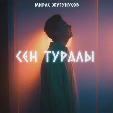 Сен туралы