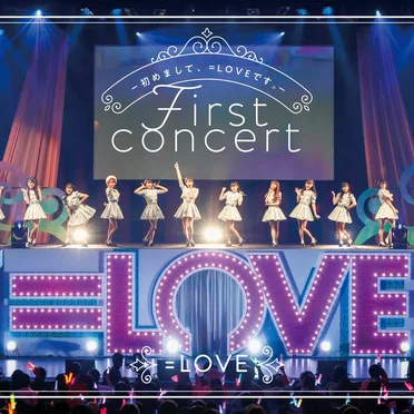 =LOVE 1stコンサート「初めまして、＝LOVEです。」