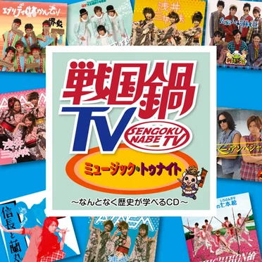 戦国鍋TV ミュージック・トゥナイト〜なんとなく歴史が学べるCD〜 by Various Artists - album cover