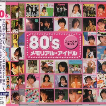 80’s メモリアル・アイドル ファーストキッス by Various Artists - album cover