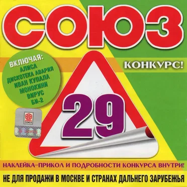 Союз 29 by Various Artists - album cover