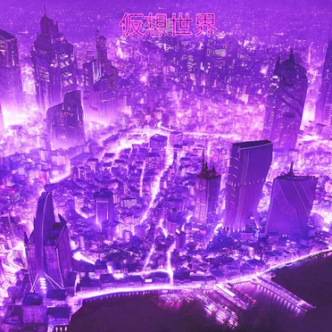 仮想世界