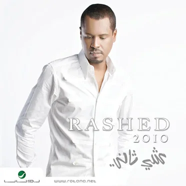 شي ثاني by راشد الفارس - album cover