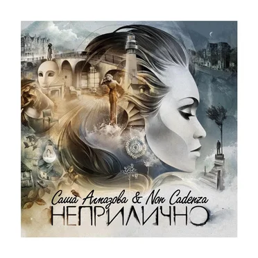 Неприлично by Саша Алмазова - album cover