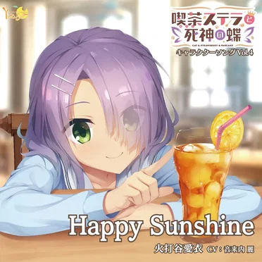 喫茶ステラと死神の蝶 キャラクターソング Vol.4 Happy Sunshine