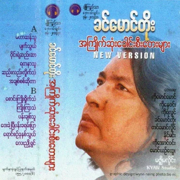 အကြိုက်ဆုံးခေါင်းစီးတေးများ