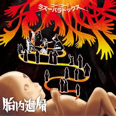 胎内廻帰~ゴー!ゴー!ラズーパラドックス~ by Zig+Zag - album cover