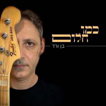 כמו חלום