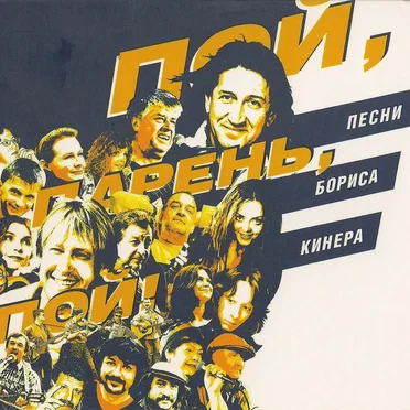 Пой, парень, пой!