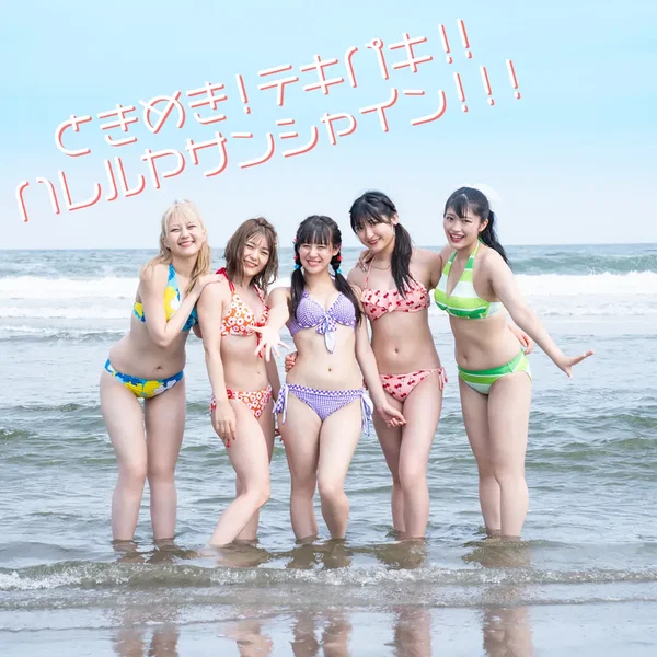 ときめき!テキパキ!!ハレルヤサンシャイン!!!
