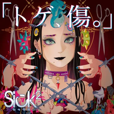 「トゲ、傷。」