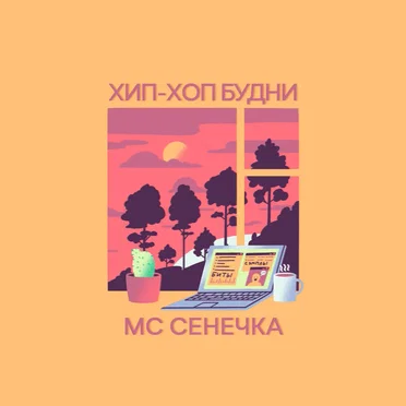 МС Сенечка