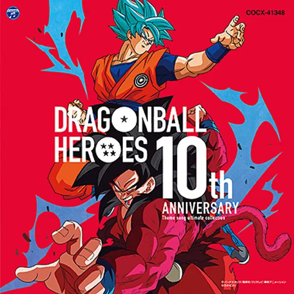 ドラゴンボールヒーローズ 10th Anniversary テーマソングアルティメットコレクション