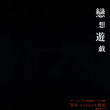 戀想遊戯