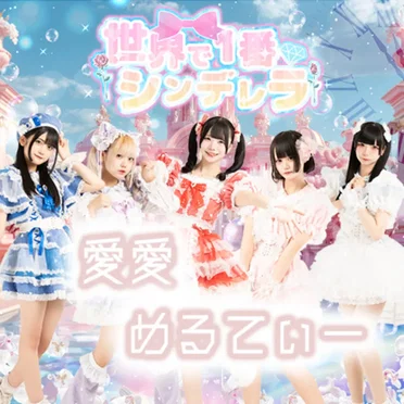 愛愛めるてぃー by 世界で1番シンデレラ - album cover