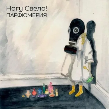 Ногу свело!