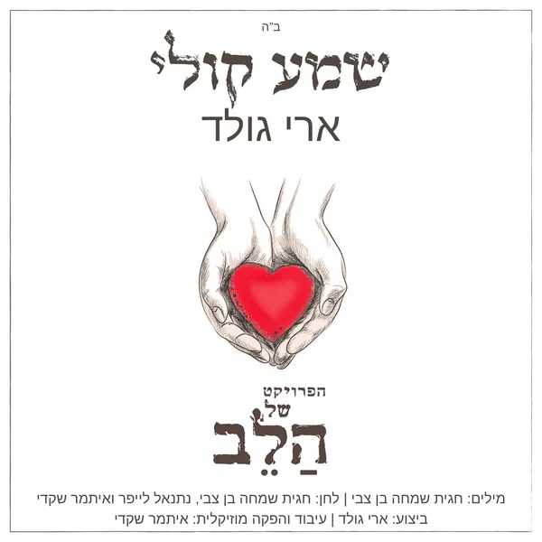 שמע קולי
