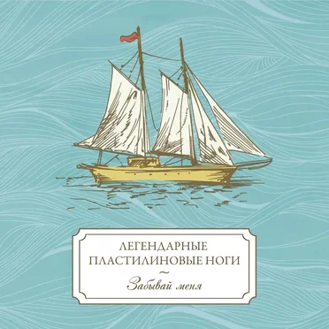 Забывай меня by Легендарные пластилиновые ноги - album cover