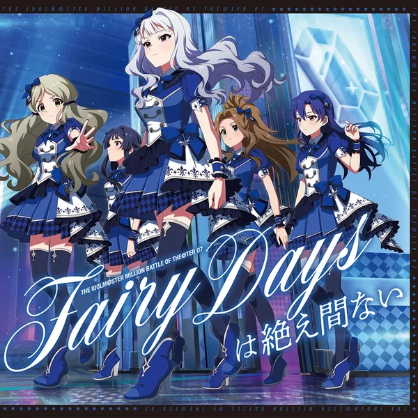 THE IDOLM@STER MILLION BATTLE OF THE@TER 07 Fairy Daysは絶え間ない