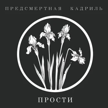 Прости by Предсмертная Кадриль - album cover