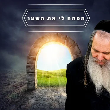 תפתח לי את השער