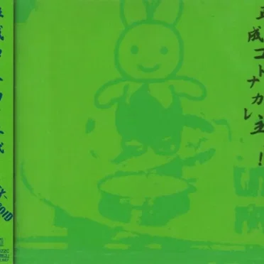 平成・コトナカレ主義!