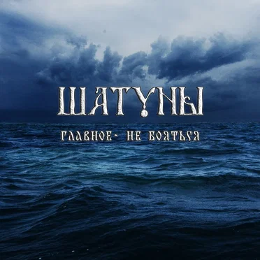 Главное — не бояться