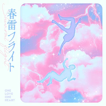 春雷フライト
