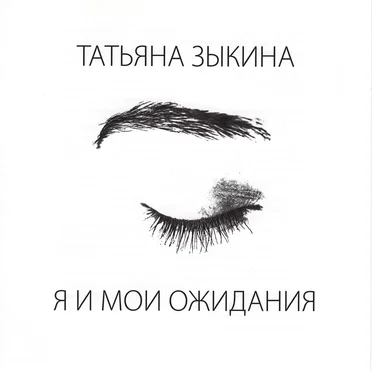 Я и мои ожидания