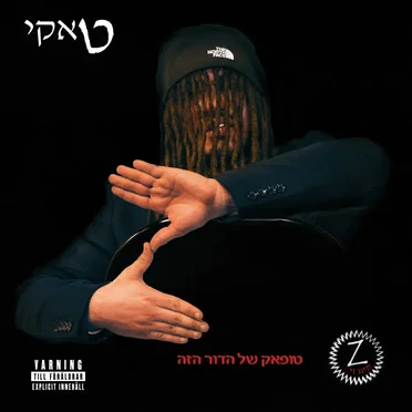 טופאק של הדור הזה by טאקי - album cover