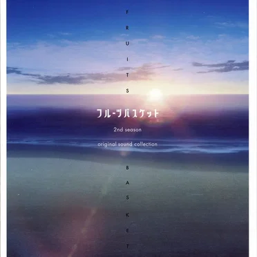 フルーツバスケット 2nd season オリジナル・サウンドコレクション
