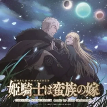 TVアニメ「姫騎士は蛮族の嫁」オリジナルサウンドトラック